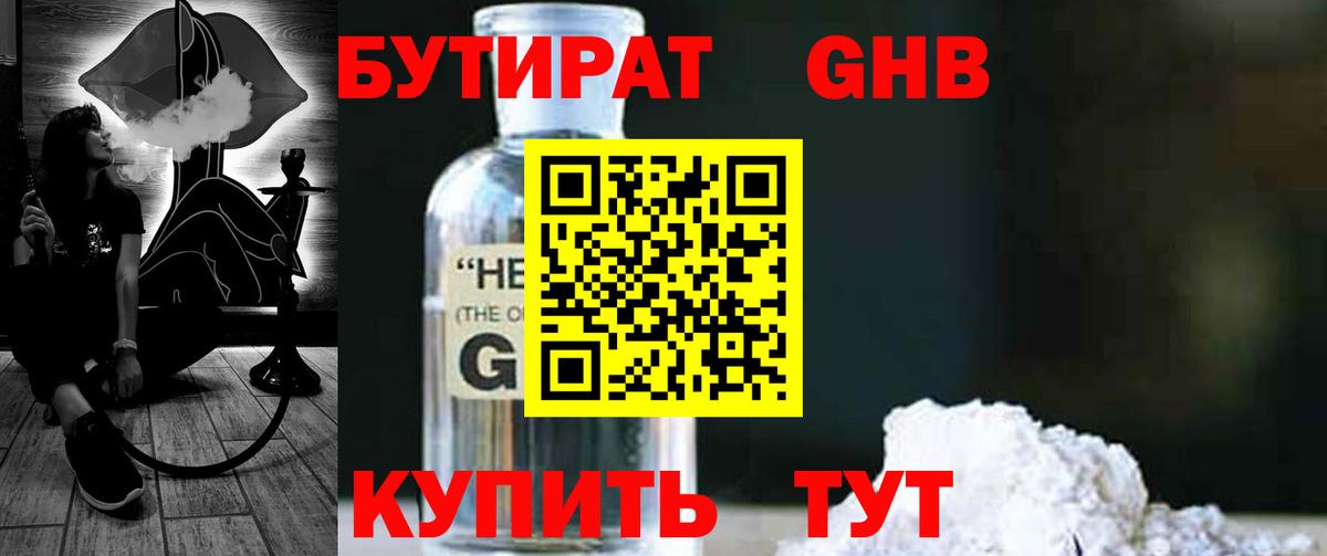 БУТИРАТ  БУТИРАТ оксибутират  Вход с VPN  Новосибирск 