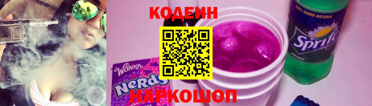 Новосибирск  Codein Purple Drank  Вход с VPN 
